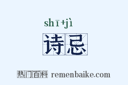 诗忌是什么意思的图片